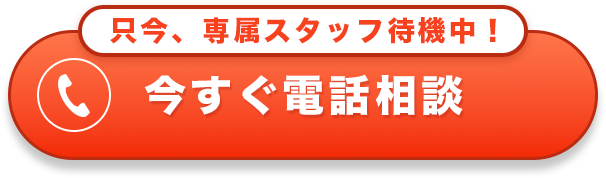 今すぐ電話相談