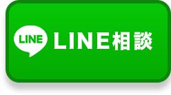 LINE無料相談