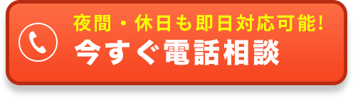 電話無料相談