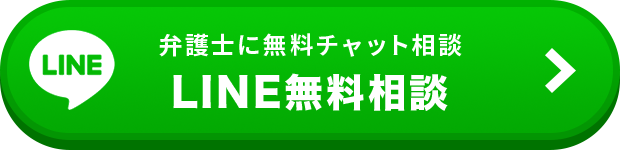 弁護士に無料チャット相談 LINE無料相談