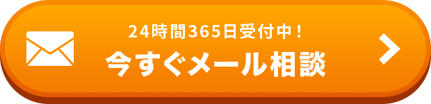 24時間365日受付中！今すぐメール相談