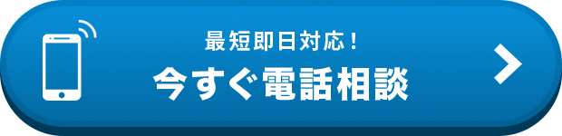 最短即日対応！今すぐ電話相談