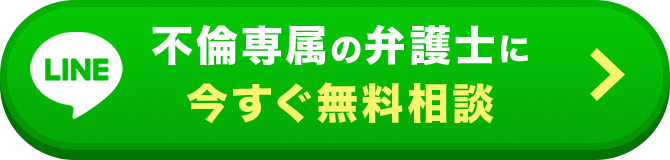 LINE 不倫専属の弁護士に今すぐ無料相談
