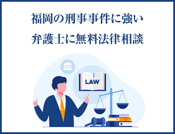 福岡の弁護士法人 大明法律事務所　刑事事件専門サイト