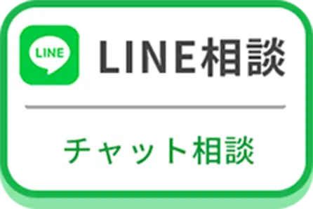 LINEで無料相談