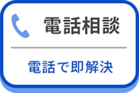 今すぐ電話相談