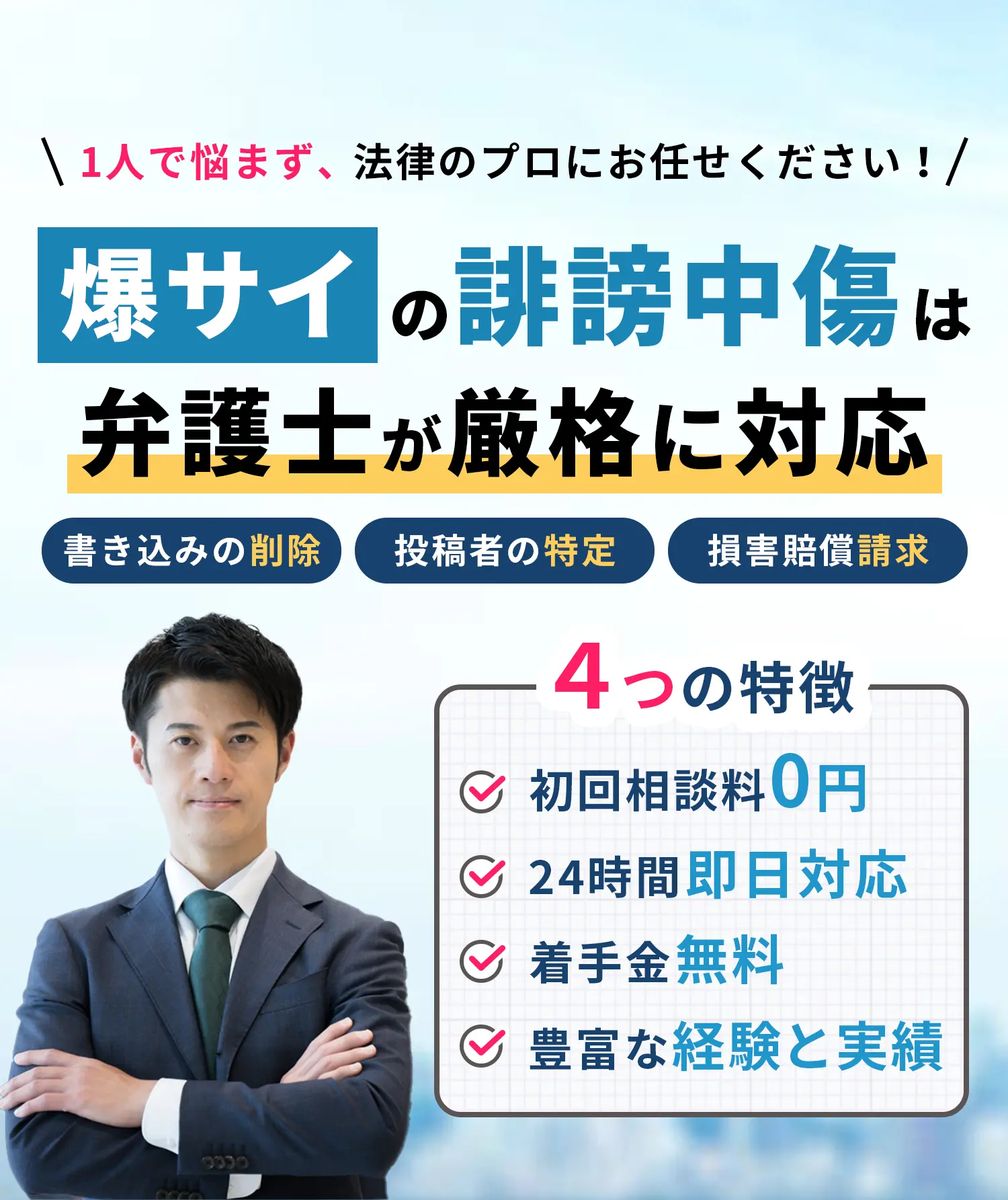 1人で悩まず、法律のプロにお任せください！ - 爆サイの誹謗中傷は - 弁護士が厳格に対応