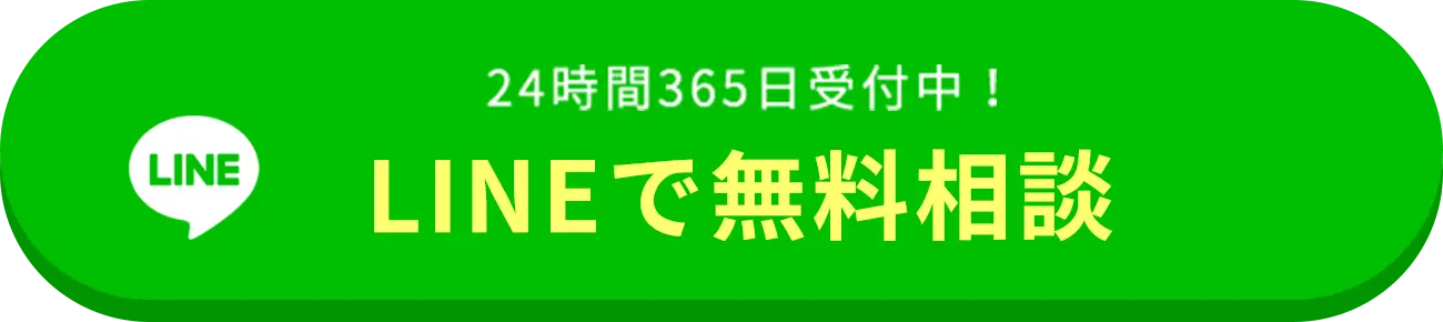 LINEで無料相談