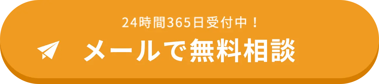 メールで無料相談