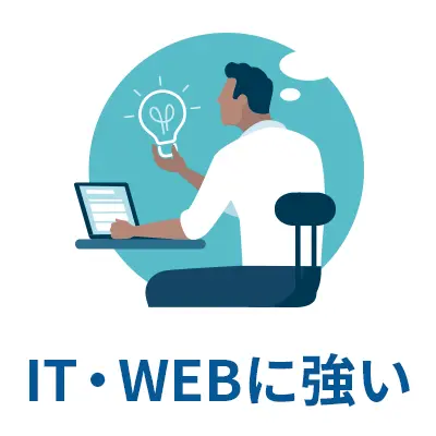 IT・WEBに強い