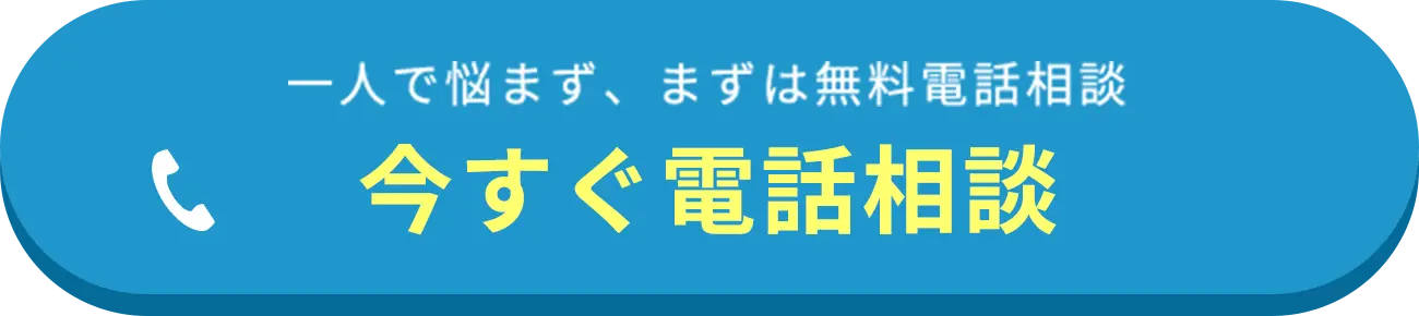 今すぐ電話相談