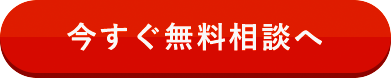 今すぐ無料相談へ