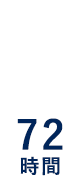 逮捕　72時間