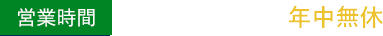 営業時間24時間365日年中無休