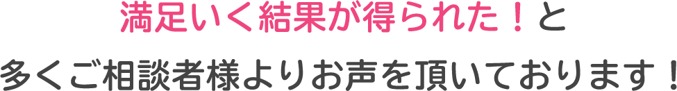 満足いく結果が得られたと多くのご操舵者様よりお声を頂いております！