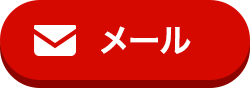 メール無料相談