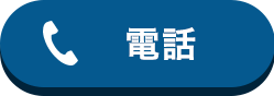 電話無料相談