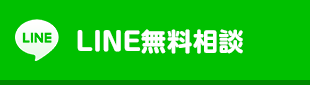 LINE無料相談