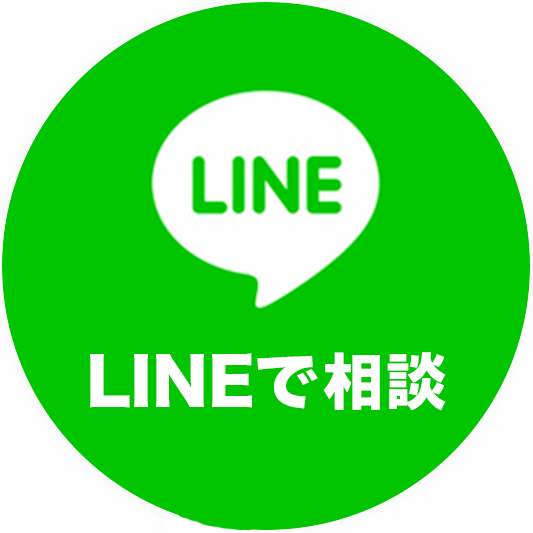 lineで相談する