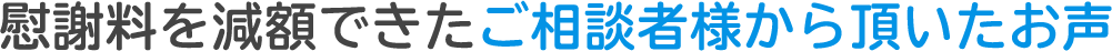 慰謝料を減額できたご相談者様から頂いたお声
