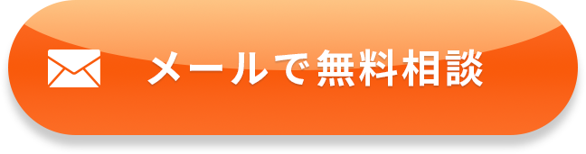 今すぐ無料相談へ