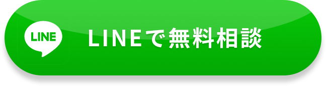 lineで相談する
