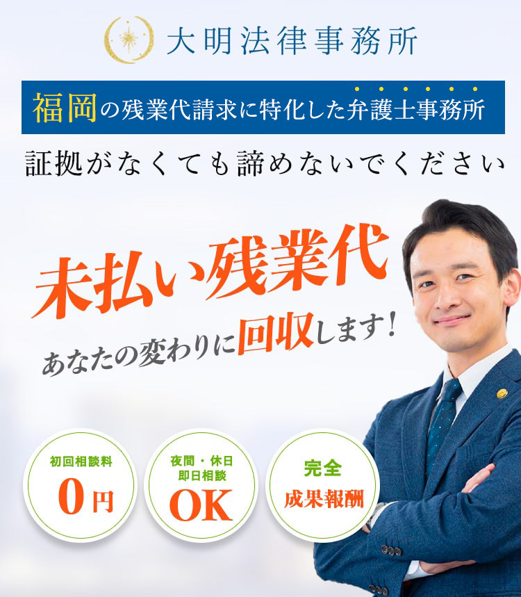 福岡の残業代請求に特化した弁護士事務所